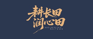 【耕長田·潤心田】感到疲憊時，一定要主動扔掉這些東西
